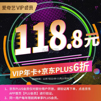 【返利14.4%】爱奇艺 * 会员年卡+京东 PLUS 会员年卡