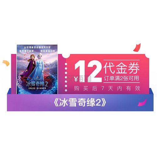 返利14 4 冰雪奇缘2 电影代金券可与特惠活动叠加使用4 9元购12元电影代金券