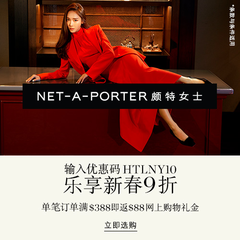 【55专享】【春节特惠】NET-A-PORTER 全站*正价单品