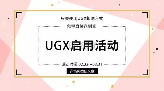 Morecontact：日系美瞳 UGX 预缴关税邮寄方式重磅开启