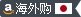 *全亚马逊海外购下单攻略 Prime会员指南+爆款*