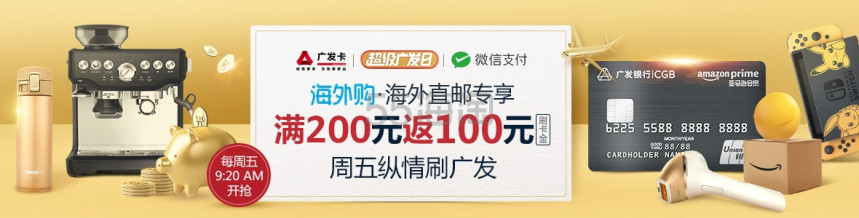 亚马逊海外购x 广发银行优惠福利满0元返100元