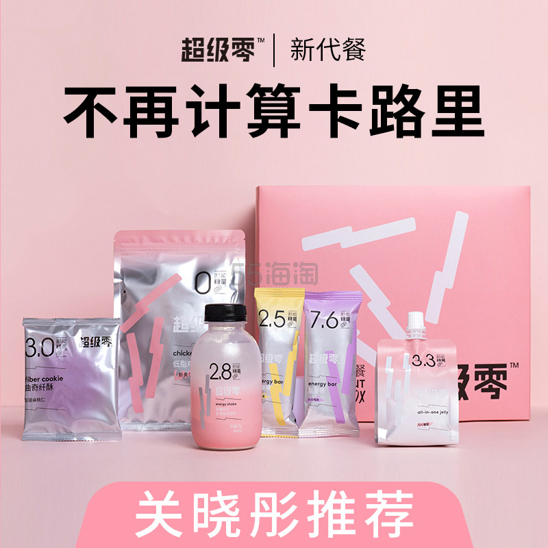 【返利21.6%】关晓彤*！超级零 三日代餐饱腹营养奶昔