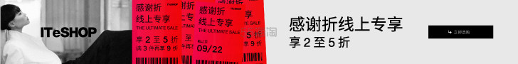 【已公布】ITeSHOP 年度感谢折来袭，百元可收设计师品牌服饰鞋包