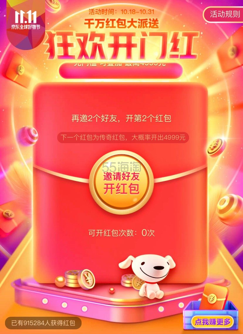 【11.11 狂欢开门红】移动专享！京东：邀好友助力开红包