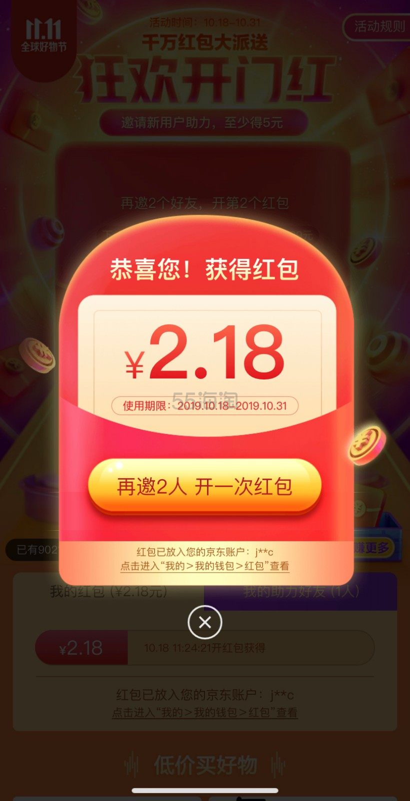 【11.11 狂欢开门红】移动专享！京东：邀好友助力开红包