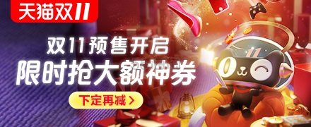 【领红包】2019年天猫双11全球狂欢节：内含预售清单