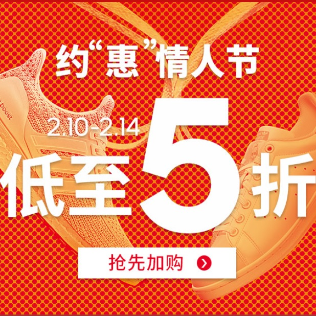 【10日0点】情人节专场！京东：Adidas 官方旗舰店
