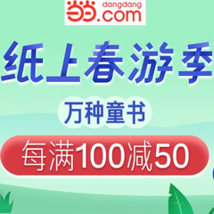 【停课不停学】当当网：纸上春游季 万种童书