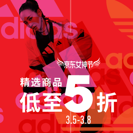 【新增300减20元券】京东：女神节精选 Adidas 官方旗舰店