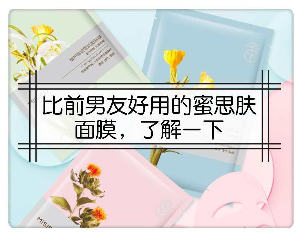 蜜思肤植妍物语补水面膜 山茶花籽。 我化妆鼻子两侧容易卡粉，