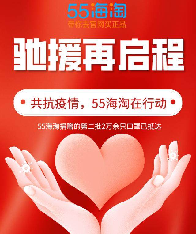 驰援再启程，55海淘第二批2万余只口罩已抵达   💌继首批