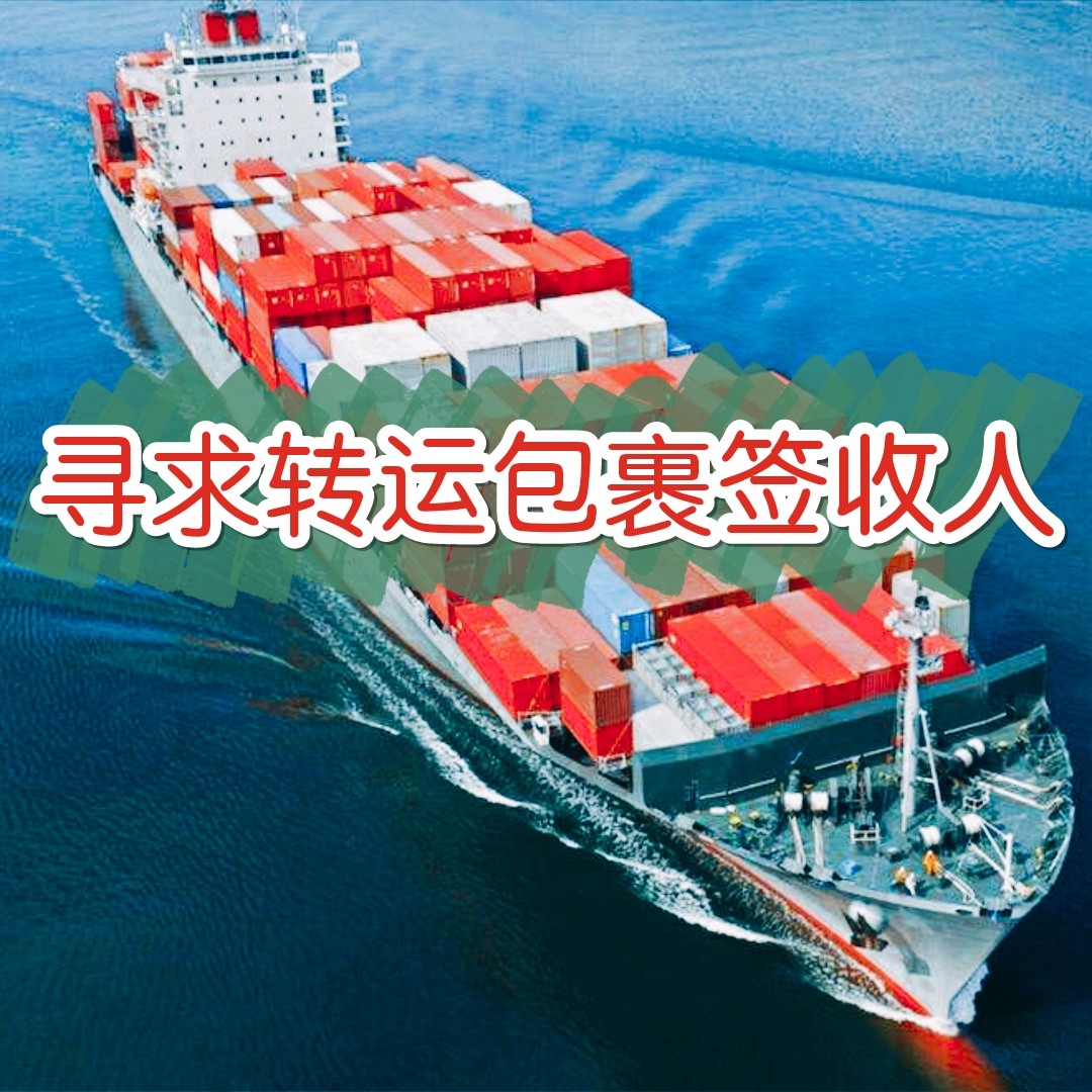 我的包裹送错地方了，跪求转运公司名字  PS：目前包裹签收人
