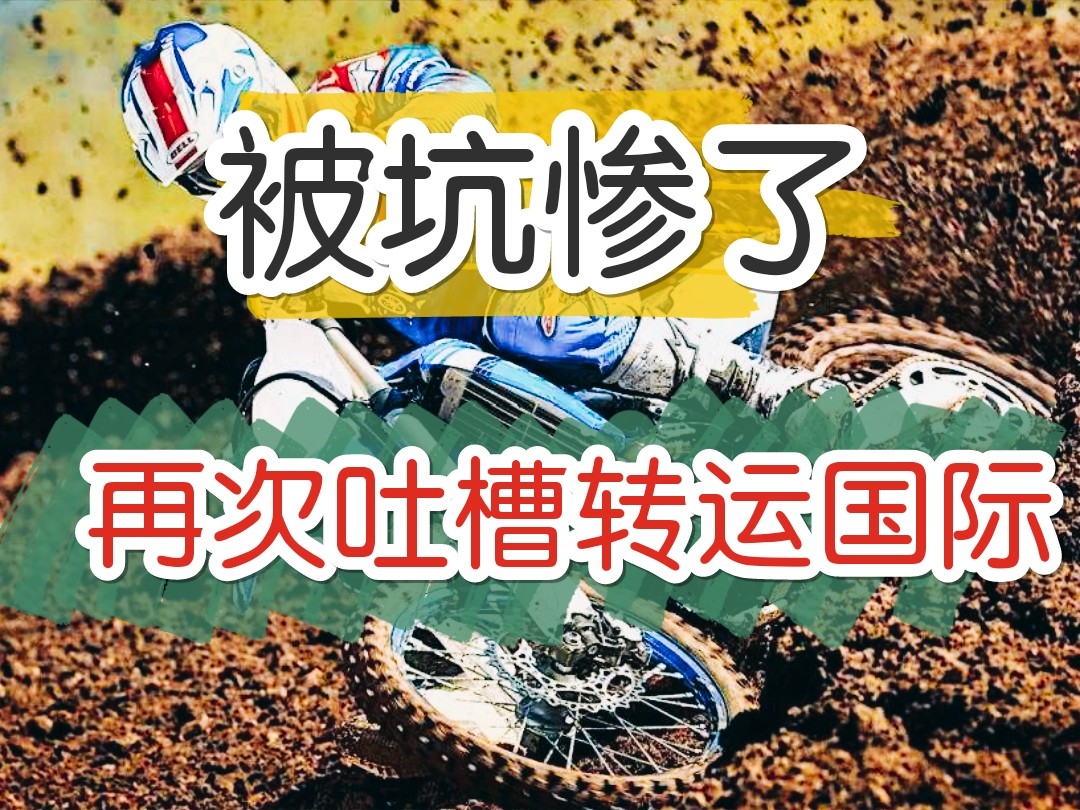 转运国际💩💩💩卑劣操作无底线 💩💩💩 上次说到，
