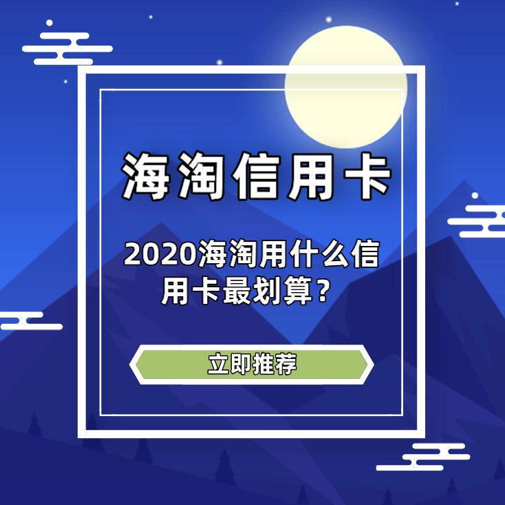 2020最划算海淘信用卡有哪些？  😭剁手一时爽，还款泪两