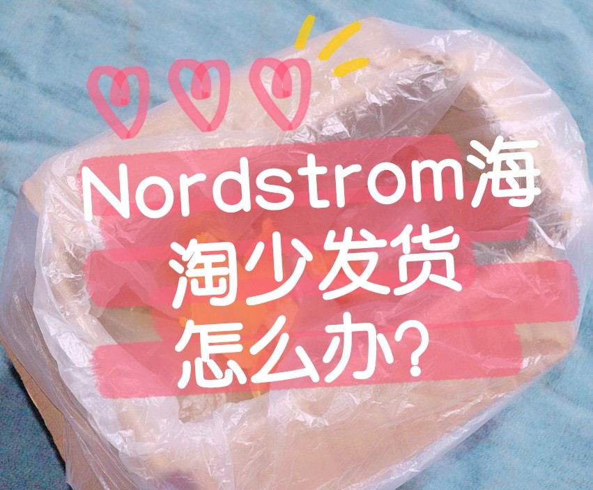 没想到海淘第一单晒单是因为少发货，平时真是太懒了。 Nord