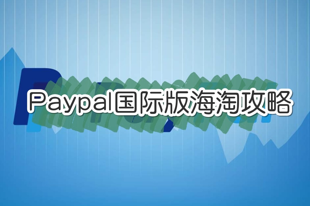 #海淘攻略大全#  paypal国际版，可以绑定国内银联信用