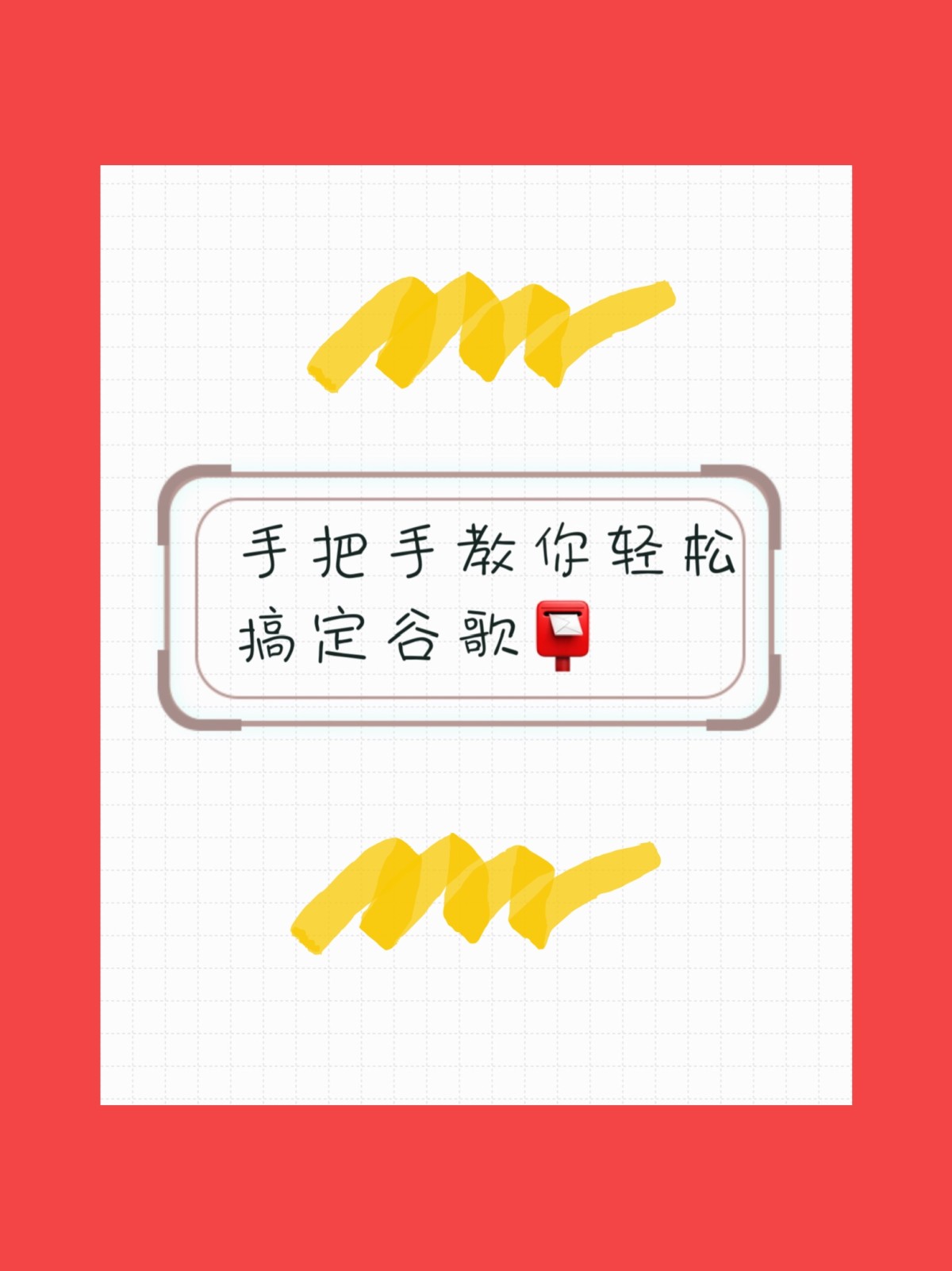 🙆🏻超详细超简单的谷歌邮箱注册教程🙆🏻 🎈对于经常