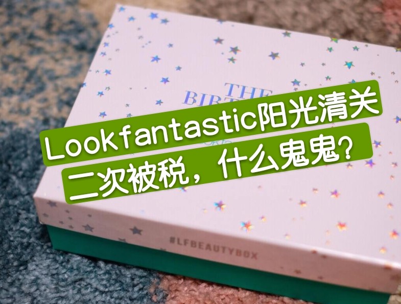 急问！Lookfantastic直邮阳光清关二次被税怎么办？