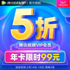 【返利14.4%+需领100元券】腾讯视频 * 会员