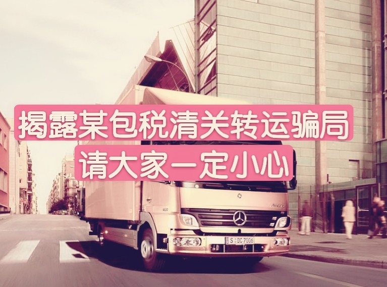 揭露深圳立扬物流号称中国香港包*清关转运的骗局-请大家千万小