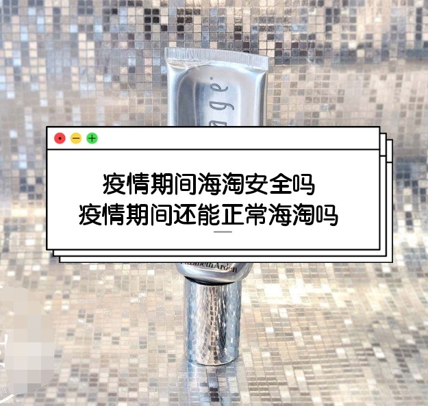 疫情期间还能正常海淘吗？疫情期间海淘**吗？  ⚠美国疫情一