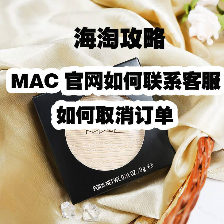 MAC美国官网如何取消订单？怎么联系客服？ 折扣一来，忍不住