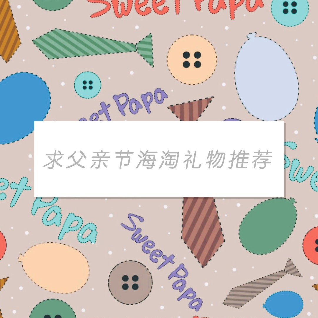 父亲节送什么礼物？有没有父亲节海淘礼物**啊？海淘最值得买的