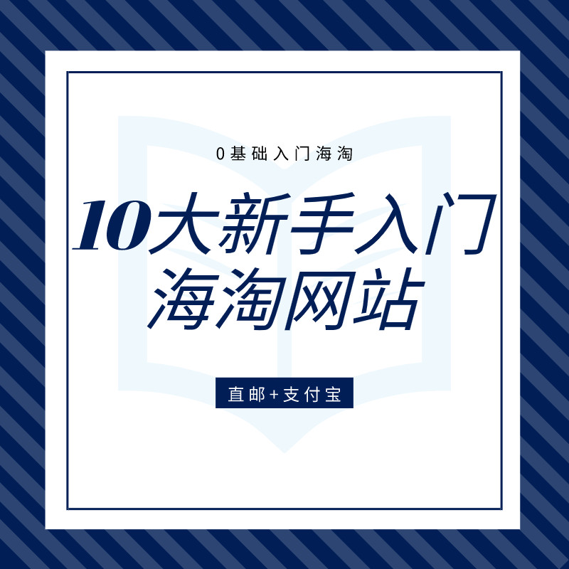 10大新手入门海淘网站，没有信用卡，不会转运，看不懂英文也可