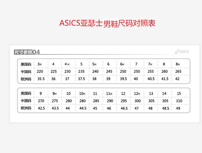 ASICS亚瑟士鞋子尺码对照表，海淘亚瑟士鞋子尺码对应，教你