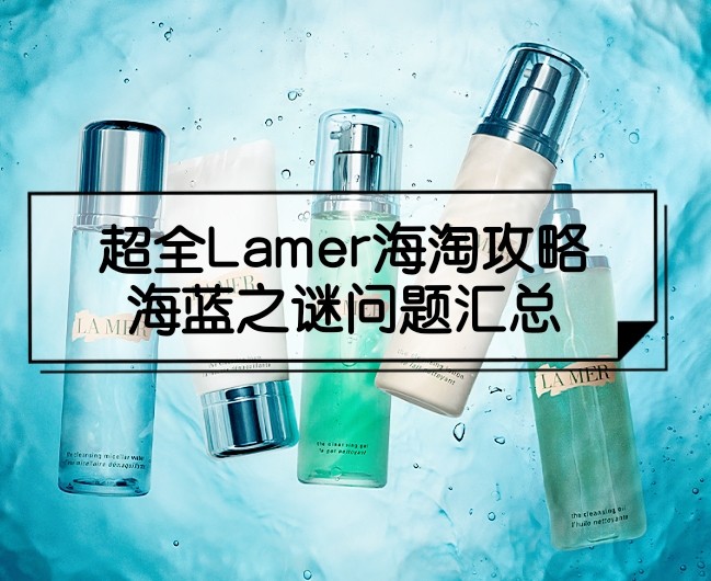 2021超全Lamer海淘攻略：海蓝之谜海淘一般用什么转运？