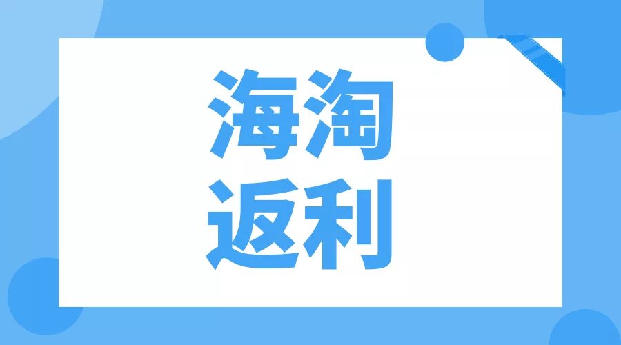 海淘返利新手入门教程：什么是返利？海淘返利攻略及知识汇总（新