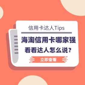 ❓海淘信用卡哪家强？看看55达人怎么说！
新人海淘选哪种信用卡比较好？信用卡被盗