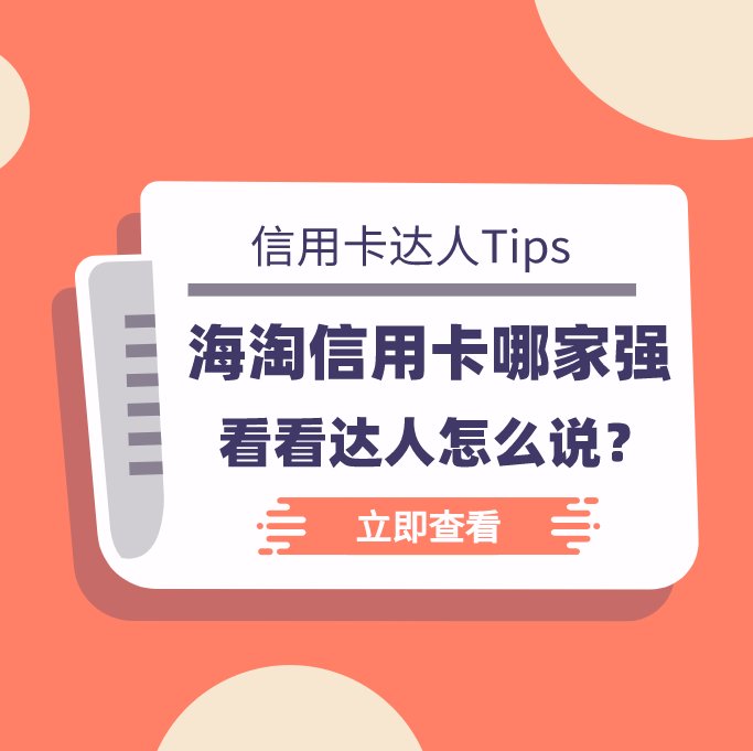 ❓海淘信用卡哪家强？看看55达人怎么说！ 新人海淘选哪种信用