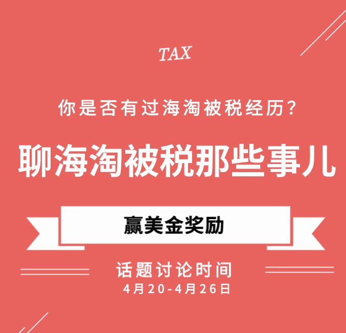 海淘除了货损和丢件，被税也是件令人头秃的事情！虽然依法纳税很