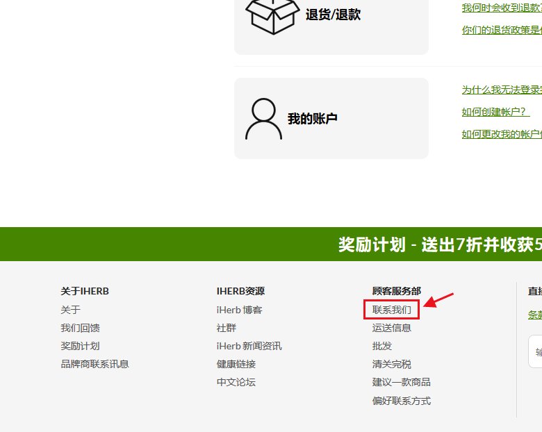 iherb如何联系客服邮箱？iherb联系在线客服方式汇总！
