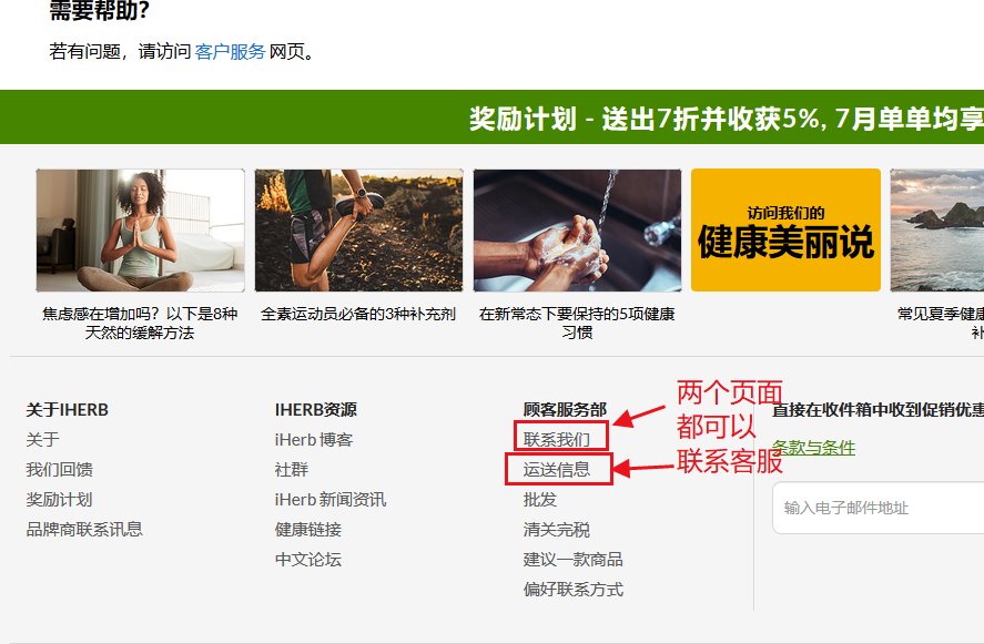 iherb如何联系客服邮箱？iherb联系在线客服方式汇总！