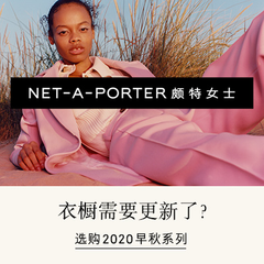【*仅1天】NET-A-PORTER 亚太站：精选 2020早秋大牌服饰鞋包