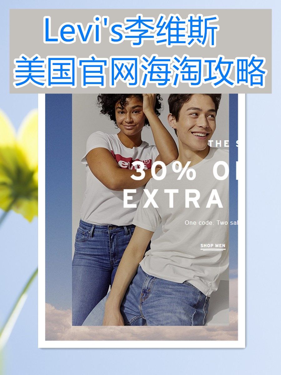 2020最新Levi&#039;s李维斯官网海淘攻略，Lev