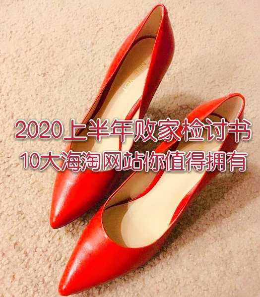 2020上半年败家检讨书 本来海淘是想省点钱的，结果大家都知