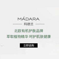 Perfume's Club中文官网：Madara 玛德兰 北欧有机护肤品牌 全线