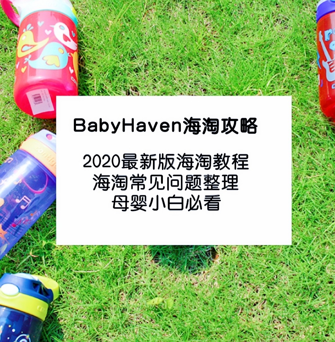 BabyHaven海淘攻略大全：BabyHaven海淘教程+