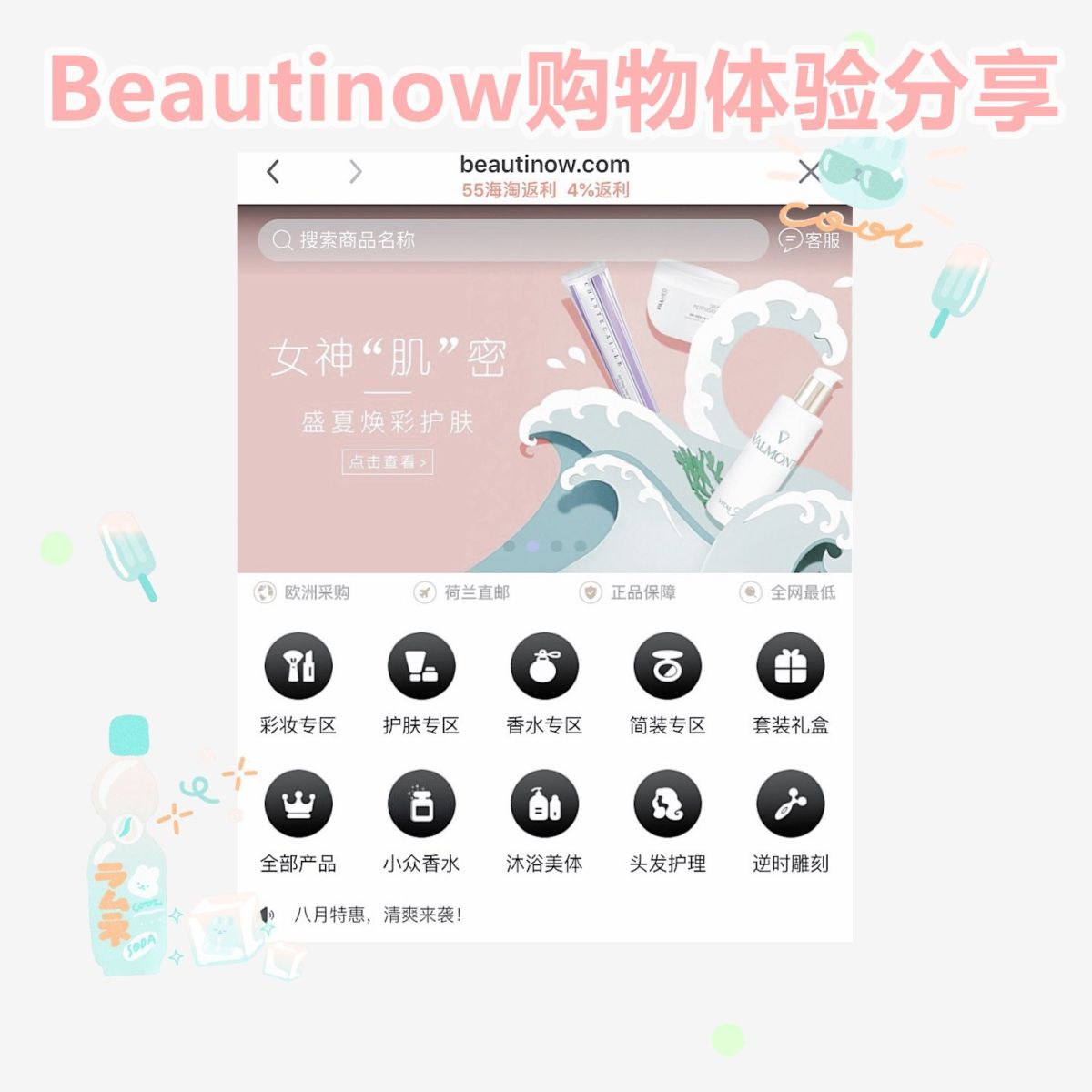 🎉beautinow海淘初体验🎉  ✨每次海淘遇到新网站