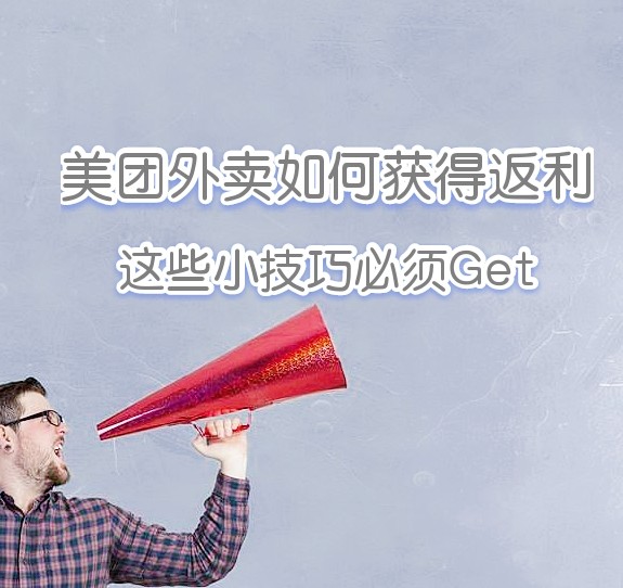 如何通过点美团外卖获得返利？         ---陷阱及要