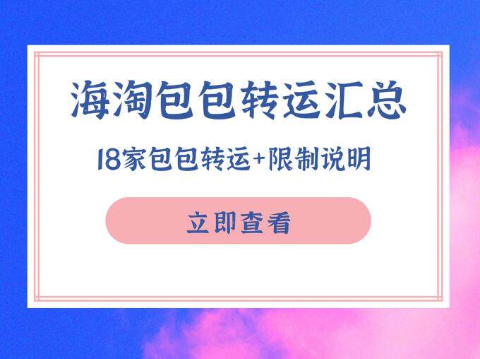 海淘包包用什么转运？18家包包海淘转运汇总，附包包转运限制说