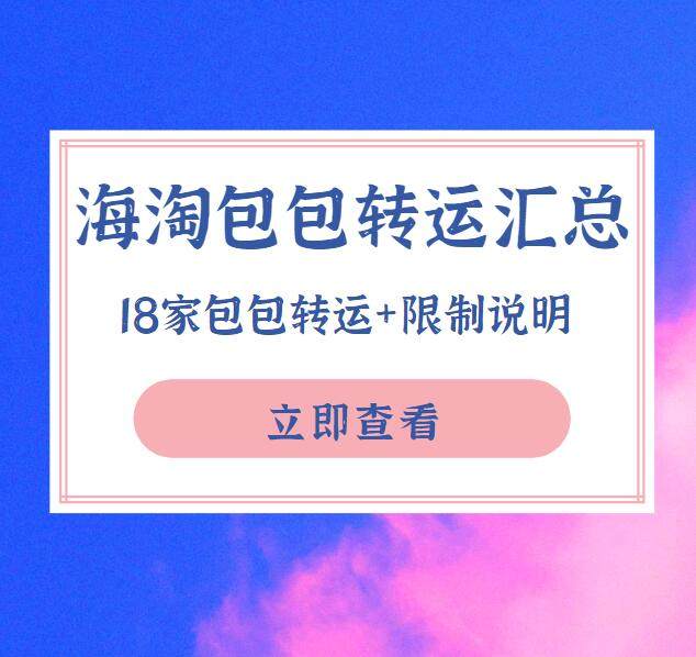 海淘包包用什么转运？18家包包海淘转运汇总，附包包转运限制说