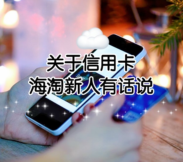 海淘新手篇关于信用卡 由于是国外网站购物，是要迎合当地的一些