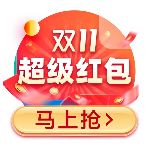 【55淘密令】天猫淘宝双11 超级红包