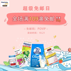 【超级免邮日】PharmacyOnline中文官网：全场 食品*产品 叠加满减、免邮、用券三重好礼