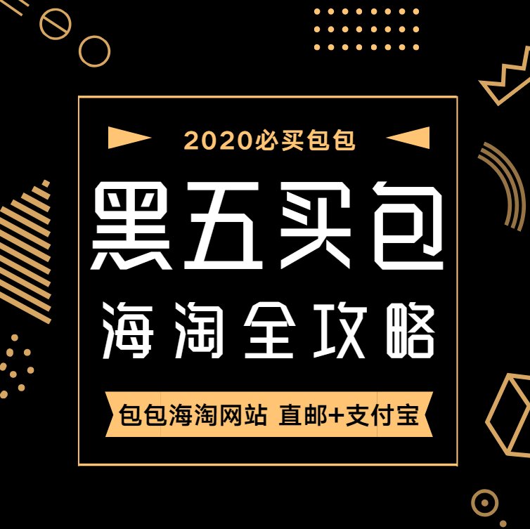 2022黑五包包海淘攻略，黑五包包海淘网站！黑五海淘买什么好